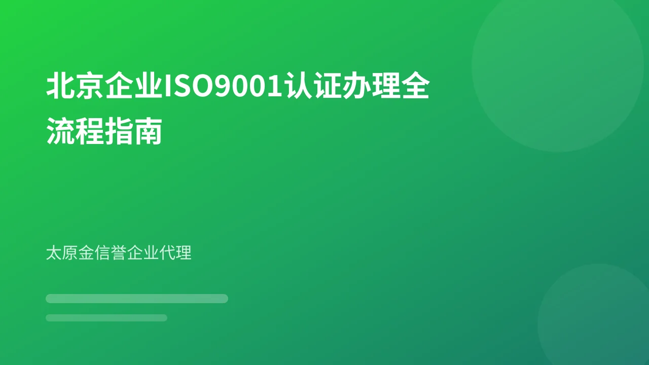 北京企业ISO9001认证办理全流程指南