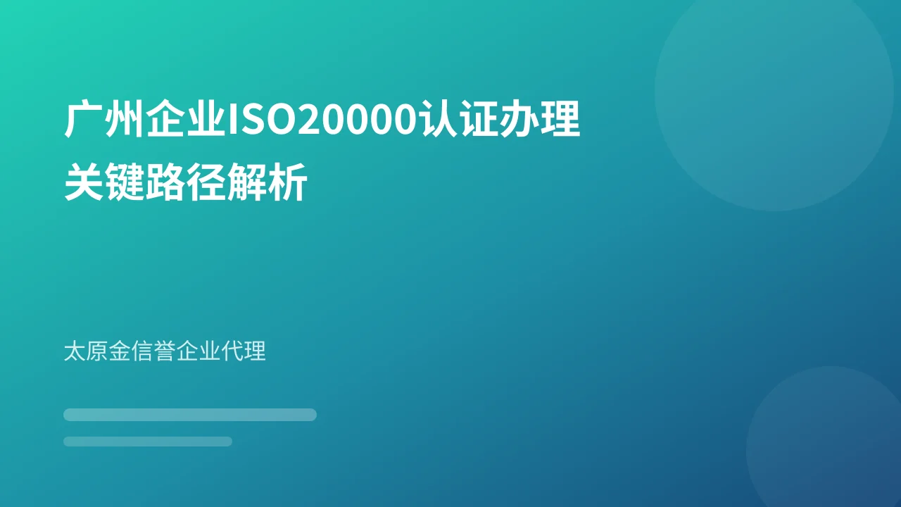 广州企业ISO20000认证办理关键路径解析